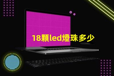 18顆led燈珠多少瓦 單顆大功率led燈珠